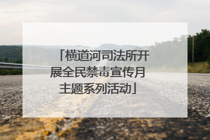 横道河司法所开展全民禁毒宣传月主题系列活动