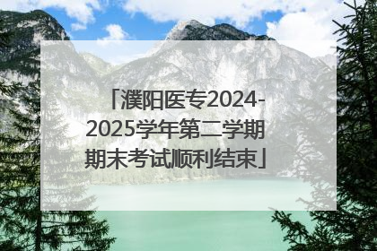 濮阳医专2024-2025学年第二学期期末考试顺利结束
