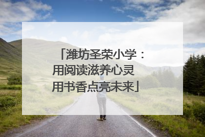 潍坊圣荣小学：用阅读滋养心灵 用书香点亮未来