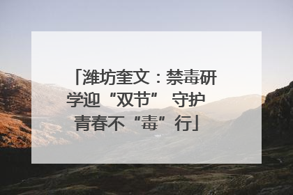 潍坊奎文：禁毒研学迎“双节” 守护青春不“毒”行