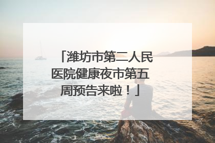 潍坊市第二人民医院健康夜市第五周预告来啦！