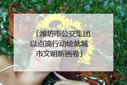 潍坊市公交集团以点滴行动绘就城市文明新画卷