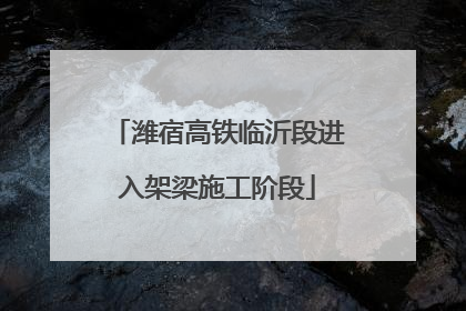 潍宿高铁临沂段进入架梁施工阶段