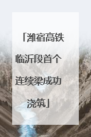 潍宿高铁临沂段首个连续梁成功浇筑