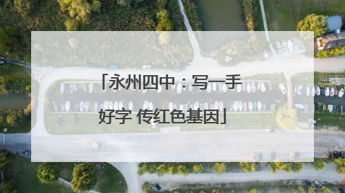 永州四中：写一手好字 传红色基因