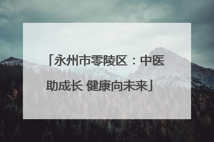 永州市零陵区：中医助成长 健康向未来
