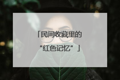 民间收藏里的“红色记忆”