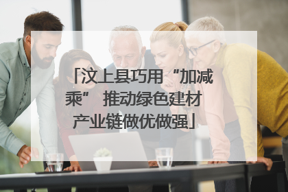 汶上县巧用“加减乘” 推动绿色建材产业链做优做强