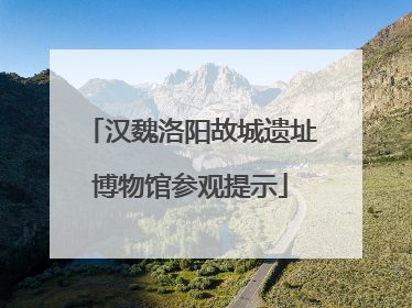 汉魏洛阳故城遗址博物馆参观提示