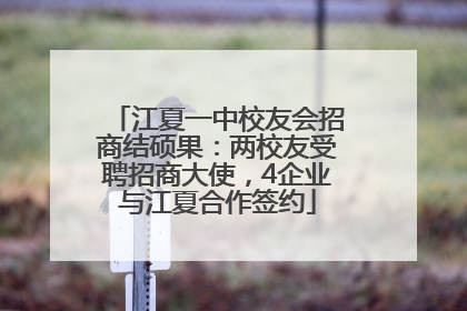 江夏一中校友会招商结硕果：两校友受聘招商大使，4企业与江夏合作签约