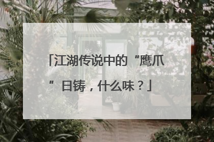 江湖传说中的“鹰爪”日铸，什么味？