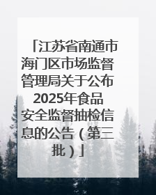 江苏省南通市海门区市场监督管理局关于公布2025年食品安全监督抽检信息的公告（第三批）