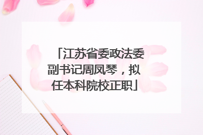 江苏省委政法委副书记周凤琴，拟任本科院校正职