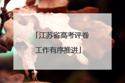 江苏省高考评卷工作有序推进