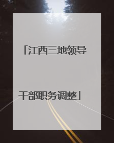 江西三地领导干部职务调整