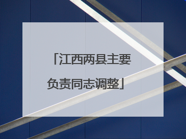 江西两县主要负责同志调整