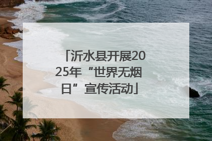 沂水县开展2025年“世界无烟日”宣传活动