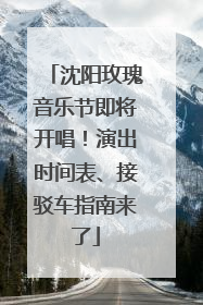 沈阳玫瑰音乐节即将开唱！演出时间表、接驳车指南来了