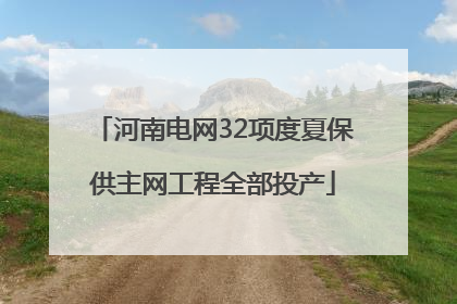 河南电网32项度夏保供主网工程全部投产