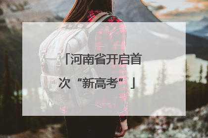 河南省开启首次“新高考”
