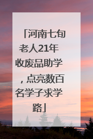 河南七旬老人21年收废品助学，点亮数百名学子求学路