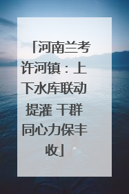河南兰考许河镇：上下水库联动提灌 干群同心力保丰收