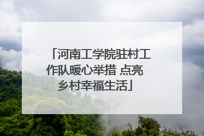 河南工学院驻村工作队暖心举措 点亮乡村幸福生活
