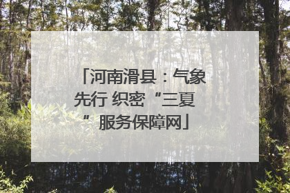 河南滑县：气象先行 织密“三夏”服务保障网