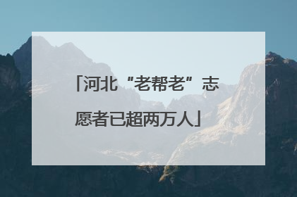 河北“老帮老”志愿者已超两万人