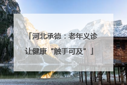 河北承德：老年义诊让健康“触手可及”