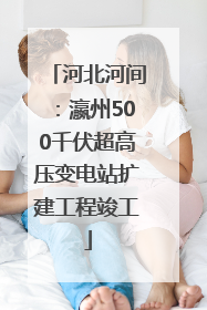 河北河间：瀛州500千伏超高压变电站扩建工程竣工