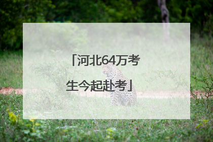 河北64万考生今起赴考
