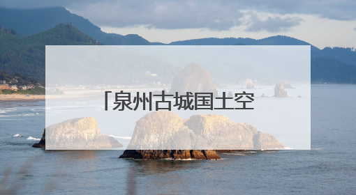 泉州古城国土空间详细规划发布