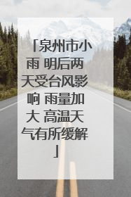 泉州市小雨 明后两天受台风影响 雨量加大 高温天气有所缓解