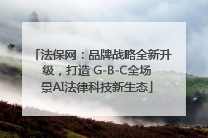 法保网：品牌战略全新升级，打造 G-B-C全场景AI法律科技新生态