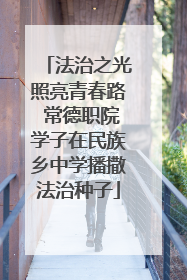 法治之光照亮青春路 常德职院学子在民族乡中学播撒法治种子