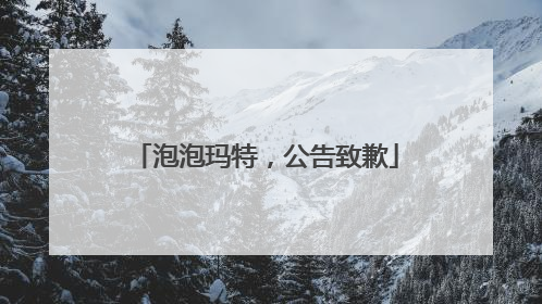 泡泡玛特，公告致歉