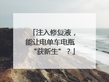 注入修复液，能让电单车电瓶“获新生”？