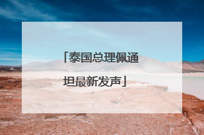 泰国总理佩通坦最新发声