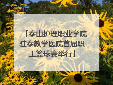 泰山护理职业学院驻泰教学医院首届职工篮球赛举行