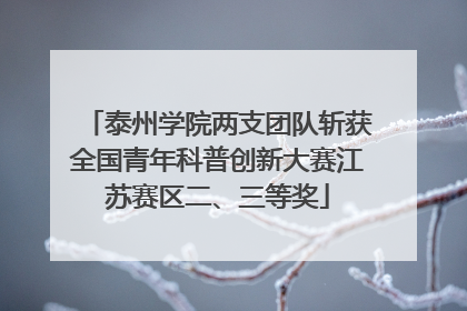 泰州学院两支团队斩获全国青年科普创新大赛江苏赛区二、三等奖