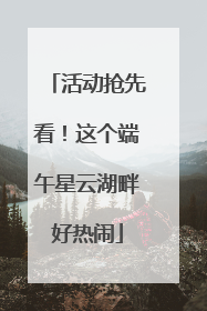 活动抢先看！这个端午星云湖畔好热闹