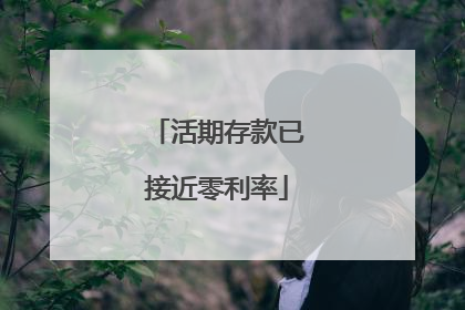 活期存款已接近零利率