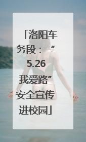 洛阳车务段：“5.26我爱路”安全宣传进校园
