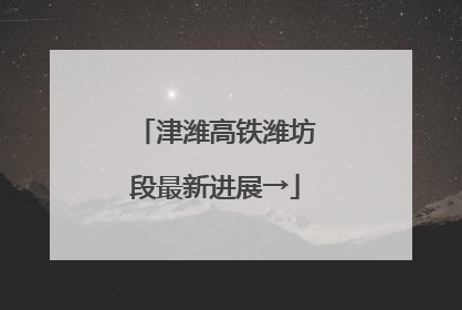 津潍高铁潍坊段最新进展→