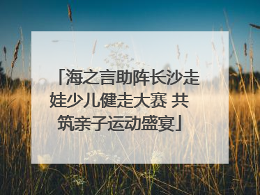 海之言助阵长沙走娃少儿健走大赛 共筑亲子运动盛宴