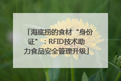 海底捞的食材“身份证”：RFID技术助力食品安全管理升级