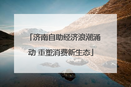 济南自助经济浪潮涌动 重塑消费新生态