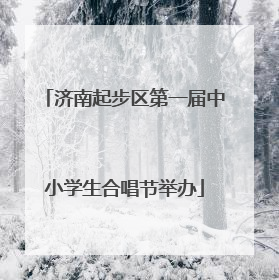 济南起步区第一届中小学生合唱节举办