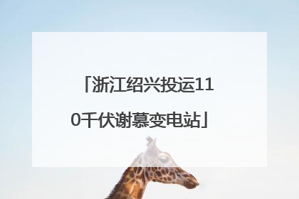 浙江绍兴投运110千伏谢慕变电站